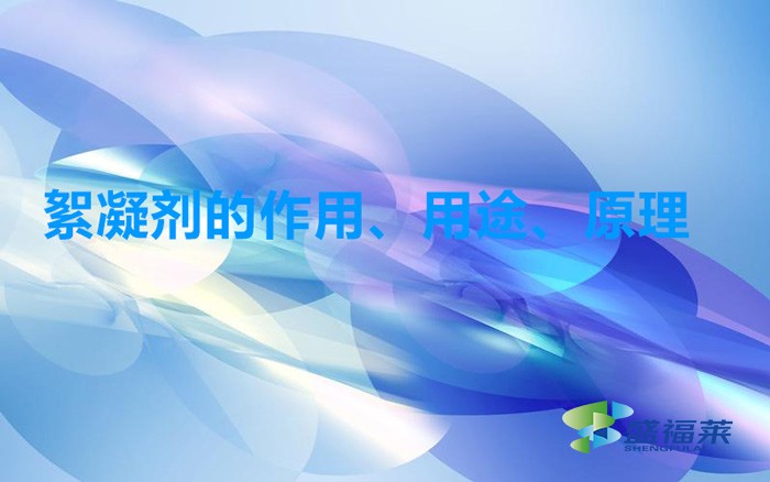絮凝劑的作用、用途、原理