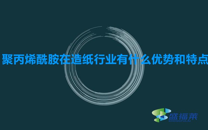 聚丙烯酰胺在造紙行業(yè)有什么優(yōu)勢(shì)和特點(diǎn)（造紙污水專用聚丙烯酰胺）