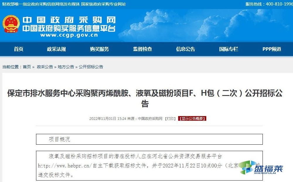 保定市排水服務中心采購聚丙烯酰胺、液氧及磁粉項目F、H包（二次）公開招標公告