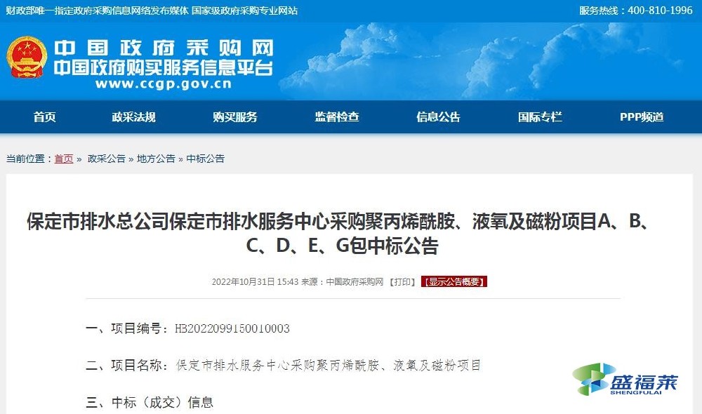 保定市排水總公司保定市排水服務(wù)中心采購聚丙烯酰胺、液氧及磁粉項目A、B、C、D、E、G包中標(biāo)公告