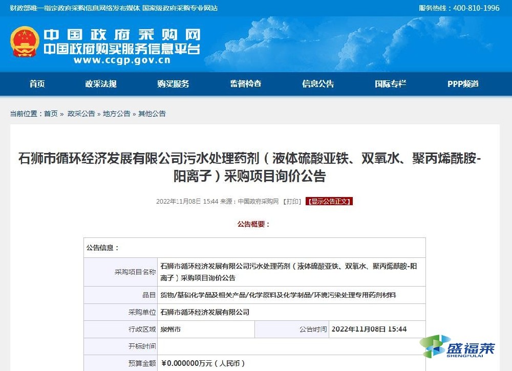 石獅市循環(huán)經(jīng)濟發(fā)展有限公司污水處理藥劑（液體硫酸亞鐵、雙氧水、聚丙烯酰胺-陽離子）采購項目詢價公告