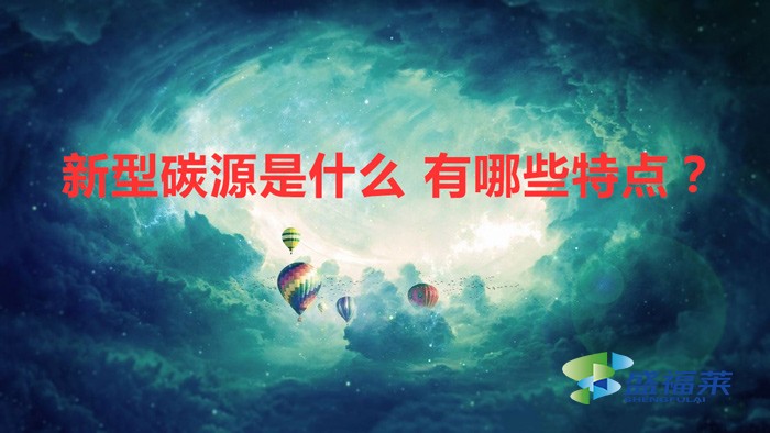 新型碳源是什么 有哪些特點(diǎn)？