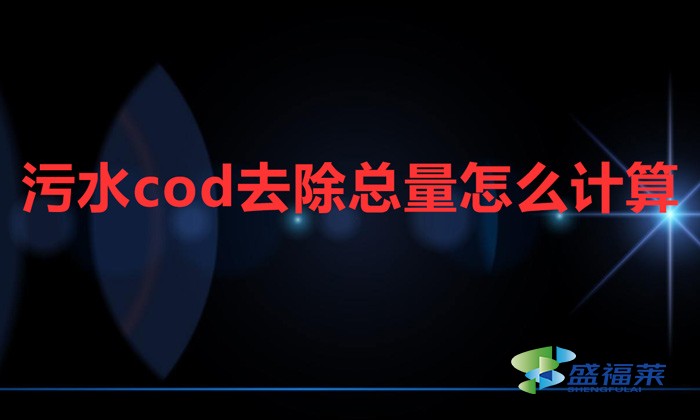 污水cod去除總量怎么計(jì)算