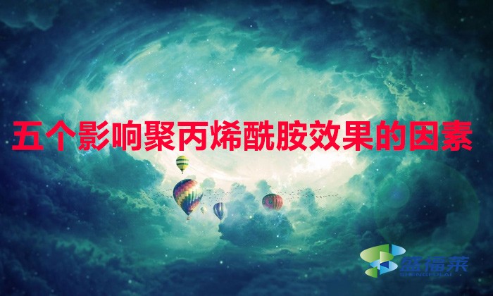 以下五點(diǎn)讓聚丙烯酰胺達(dá)到zui佳效果,比撿錢都快！