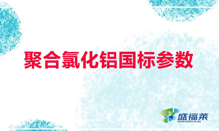聚合氯化鋁國標(biāo)參數(shù)