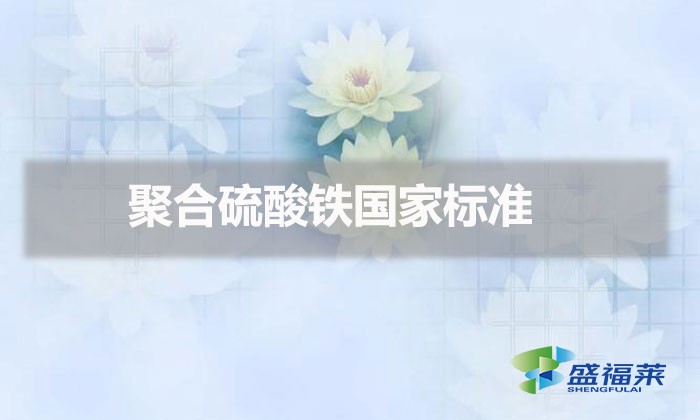 聚合硫酸鐵國家標準(聚合硫酸鐵技術規(guī)范 )
