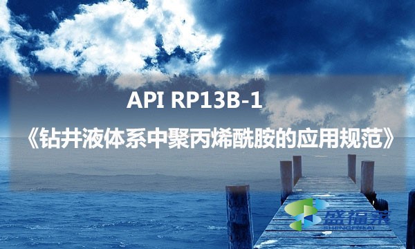 API RP13B-1《鉆井液體系中聚丙烯酰胺的應用規(guī)范》的具體內容是什么