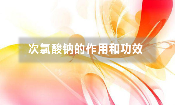次氯酸鈉的作用和功效（不同行業(yè)用途不同，你做對了嗎）