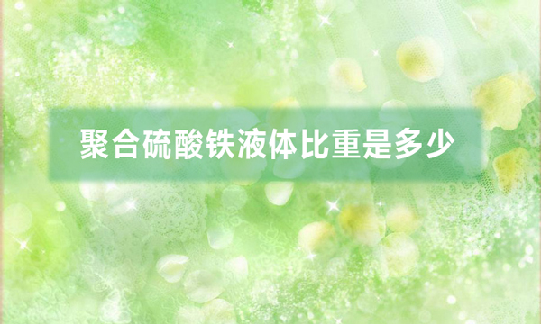 聚合硫酸鐵液體比重是多少（聚合硫酸鐵液體比重計(jì)算方法）
