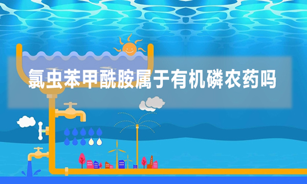 氯蟲苯甲酰胺屬于有機磷農(nóng)藥嗎