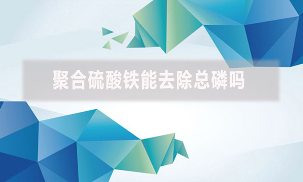 聚合硫酸鐵能去除總磷嗎？