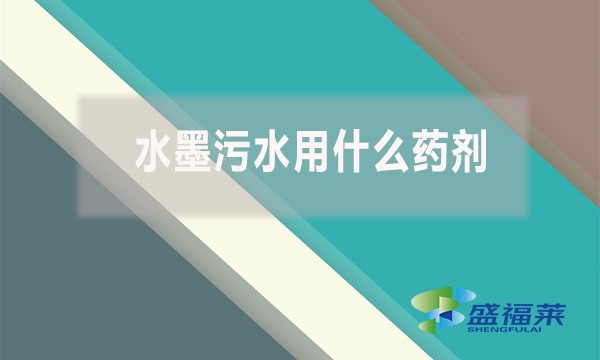 水墨污水用什么藥劑？