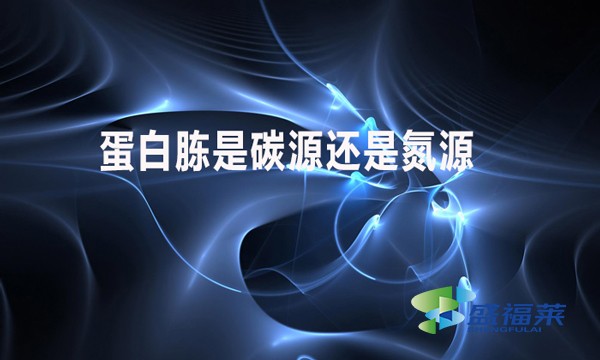 蛋白胨是碳源還是氮源？
