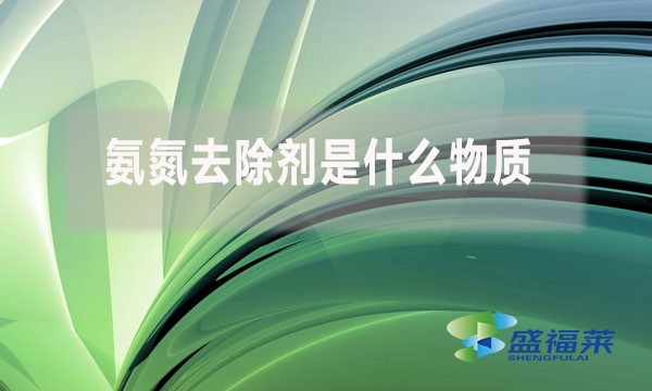 氨氮去除劑是什么物質(zhì)，為什么水處理人會使用?