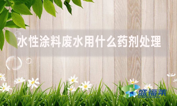 水性涂料廢水用什么藥劑處理？