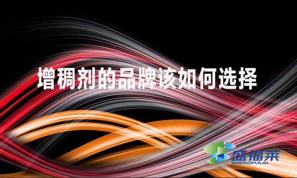 增稠劑的品牌該如何選擇？