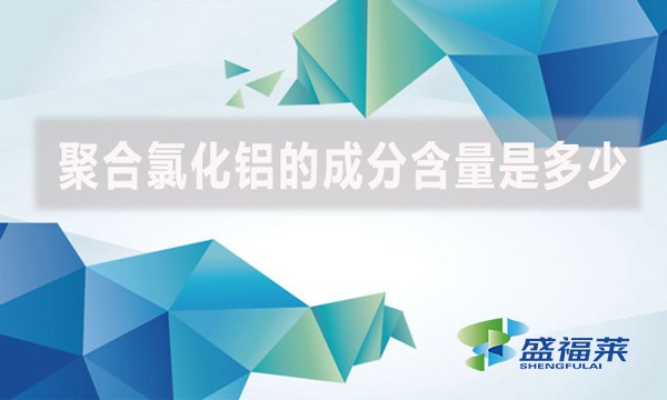 聚合氯化鋁的成分含量是多少？
