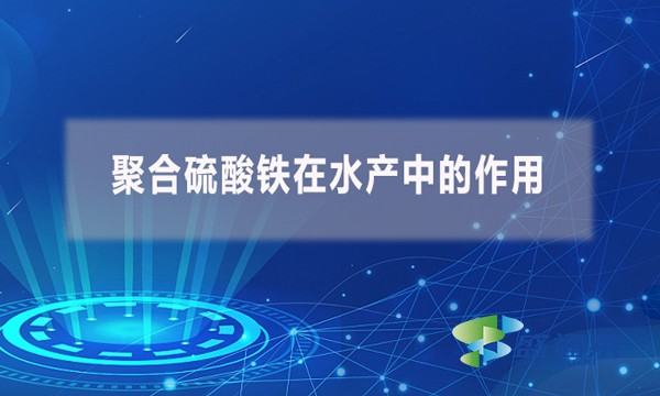 聚合硫酸鐵在水產(chǎn)中的作用？
