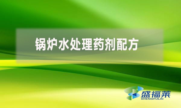 鍋爐水處理藥劑配方 都用到哪些藥劑？