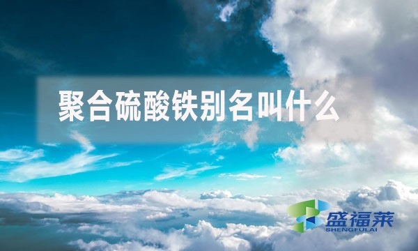 聚合硫酸鐵別名叫什么？