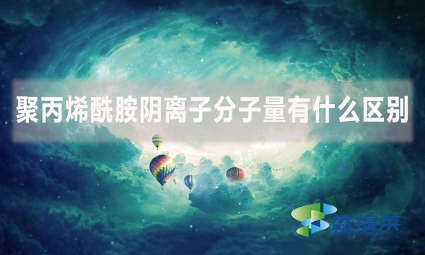 聚丙烯酰胺陰離子分子量有什么區(qū)別？