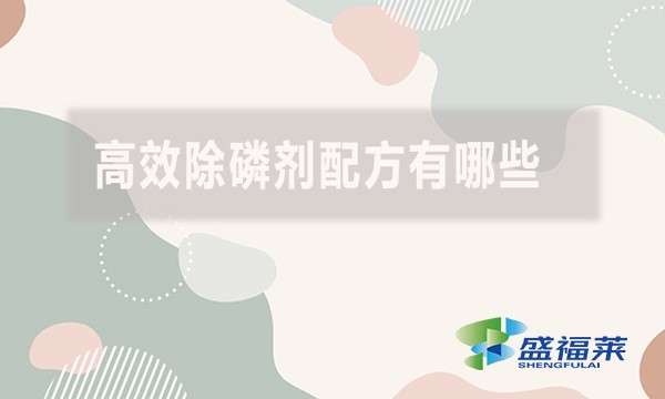 高效除磷劑配方有哪些？具體什么配方？