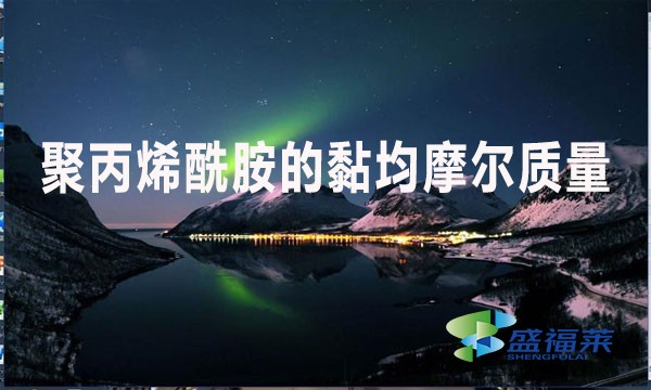 聚丙烯酰胺的黏均摩爾質(zhì)量是什么意思？值是多少？
