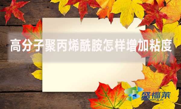高分子聚丙烯酰胺怎樣增加粘度？