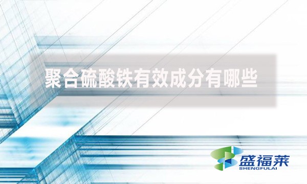 聚合硫酸鐵有效成分有哪些？