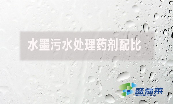 水墨污水處理藥劑配比有哪些藥劑？如何配比？