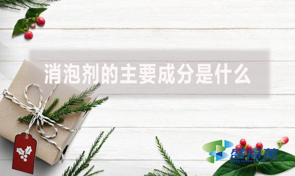 消泡劑的主要成分是什么？