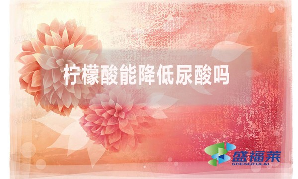 檸檬酸能降低尿酸嗎？