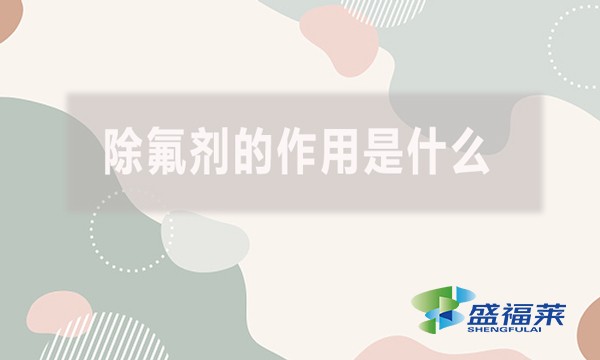 除氟劑的作用是什么？