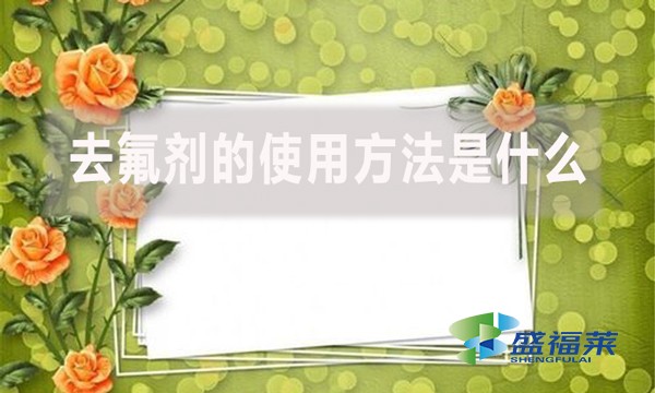 去氟劑的使用方法是什么？