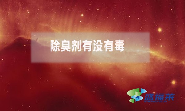 除臭劑有沒有毒