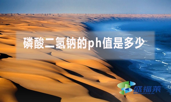 磷酸二氫鈉的ph值是多少？ph值多少對污水處理有哪些影響？