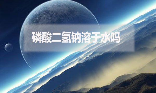 磷酸二氫鈉溶于水嗎？為什么？