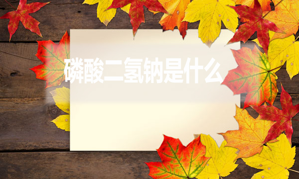 磷酸二氫鈉是什么？