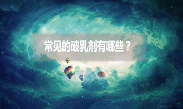常見的破乳劑有哪些？