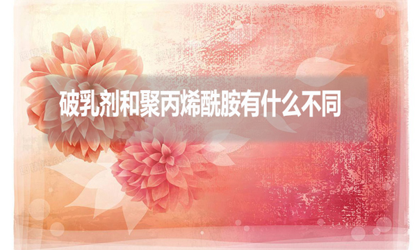破乳劑和聚丙烯酰胺有什么不同？