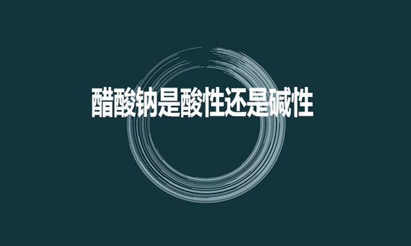 醋酸鈉是酸性還是堿性？