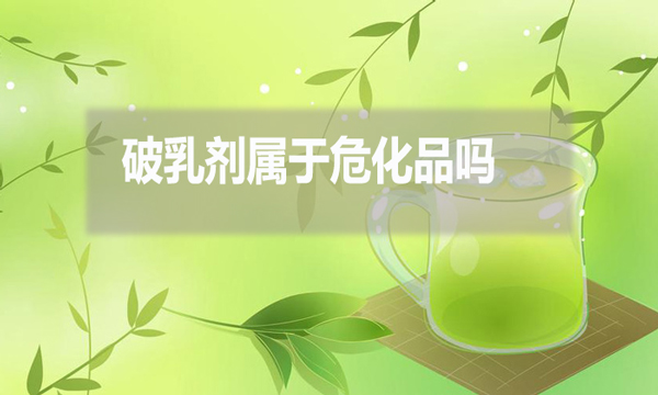 破乳劑屬于?；穯?