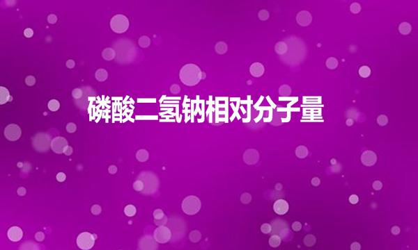 磷酸二氫鈉相對(duì)分子量是多少？