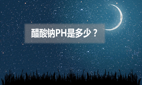 醋酸鈉ph是多少？