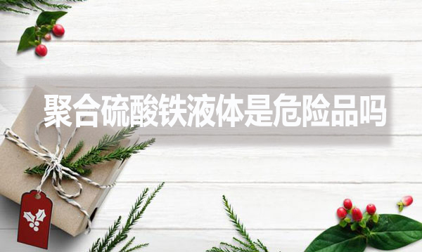 聚合硫酸鐵液體是危險品嗎？