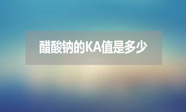 醋酸鈉的ka值是多少？有何用處？