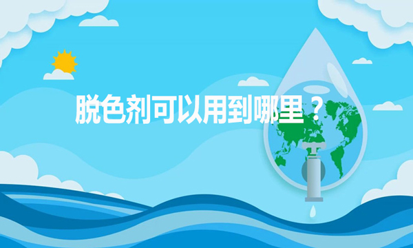 脫色劑可以用到哪里？（脫色劑的作用和用途）