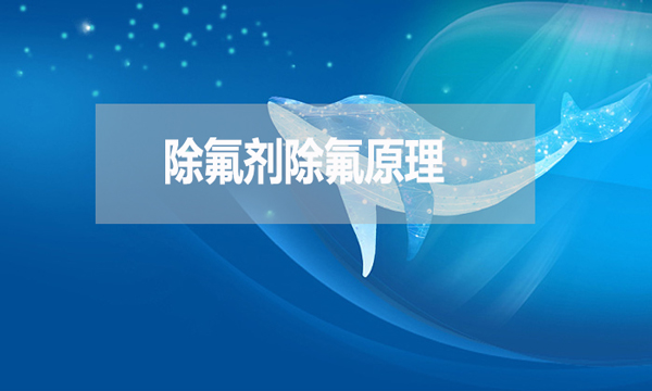 除氟劑除氟原理是什么？