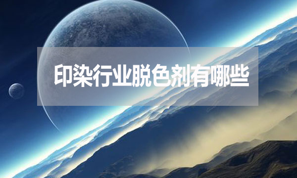 印染行業(yè)脫色劑有哪些？需要哪種脫色劑？
