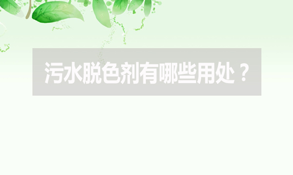 污水脫色劑有哪些用處？